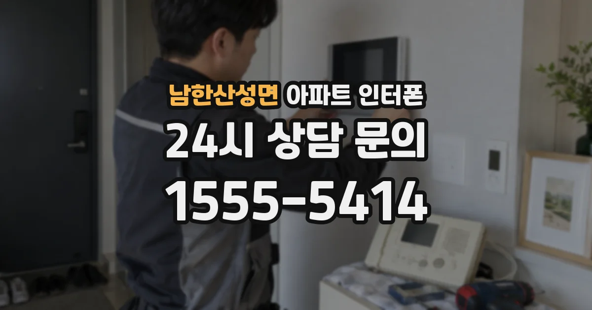 남한산성면 아파트 인터폰