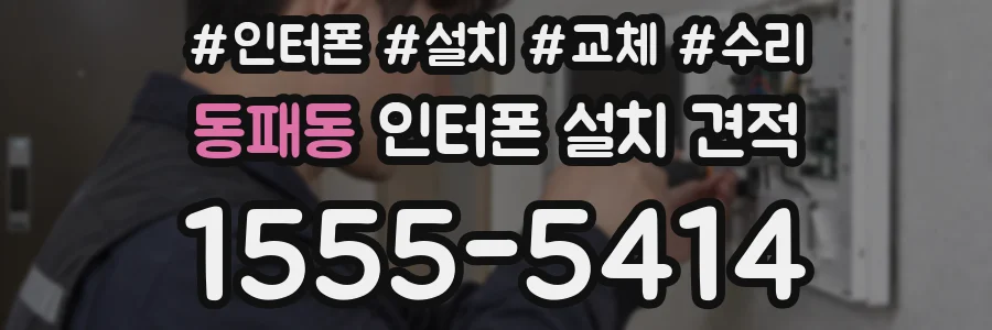 동패동 인터폰 설치 견적