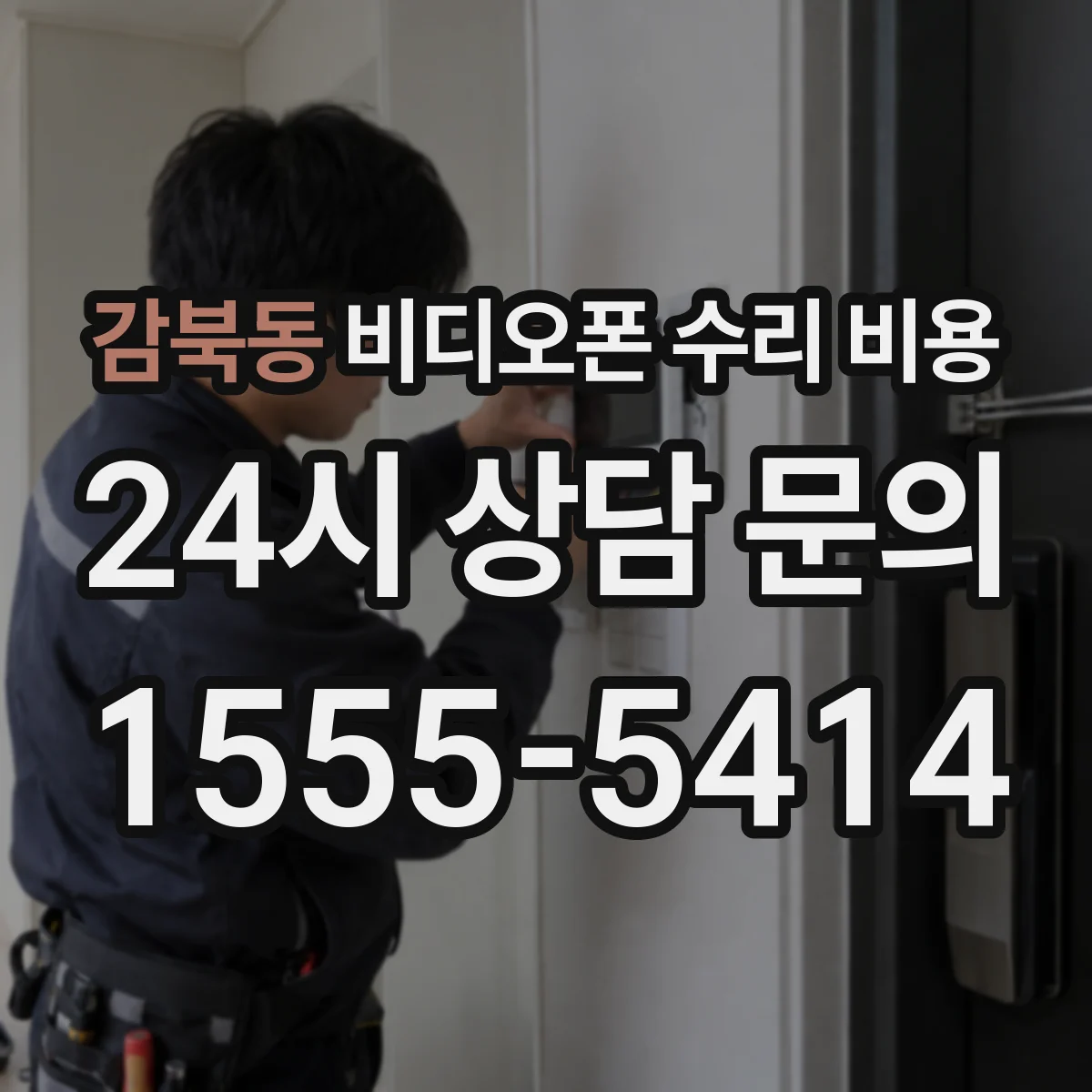 감북동 비디오폰 수리 비용