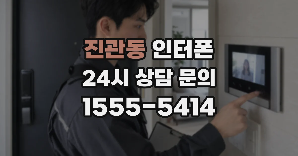 진관동 인터폰