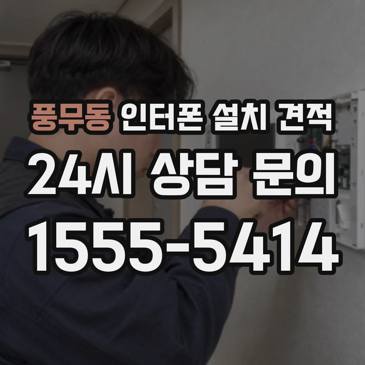 풍무동 인터폰 설치 견적