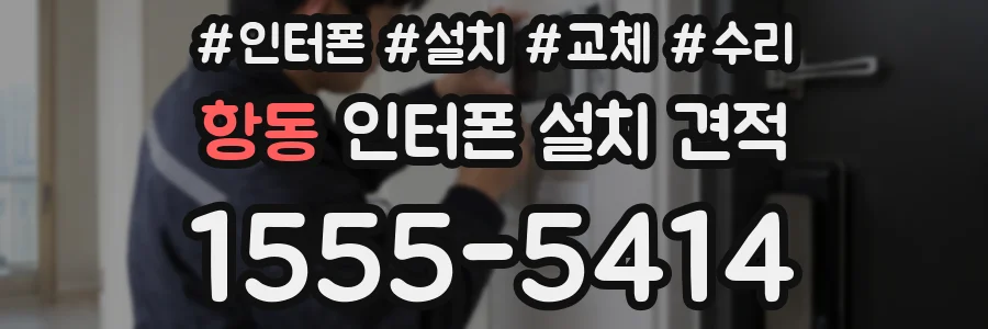 항동 인터폰 설치 견적