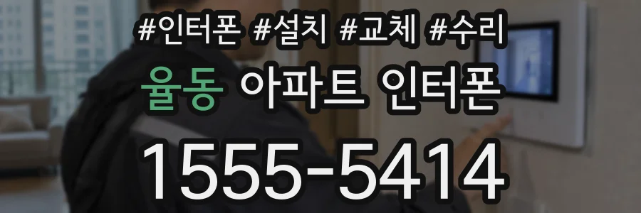 율동 아파트 인터폰