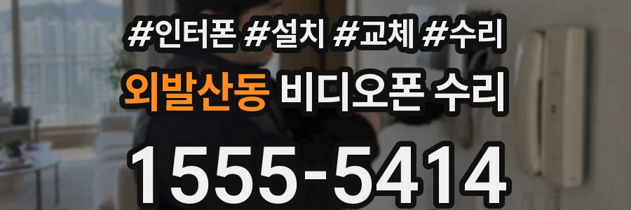 외발산동 비디오폰 수리