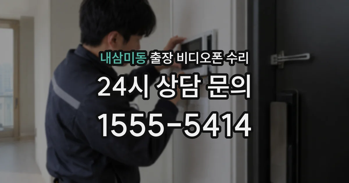 내삼미동 출장 비디오폰 수리