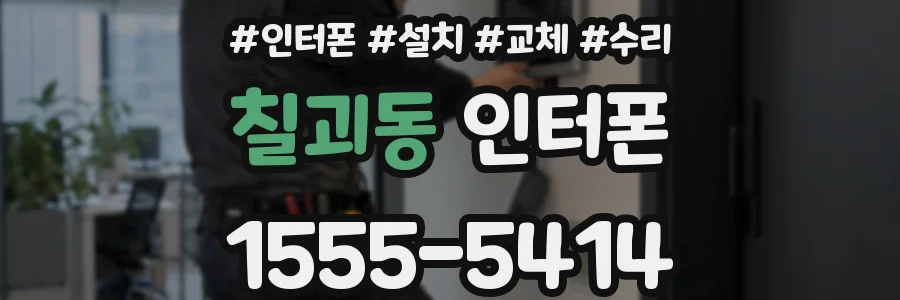 칠괴동 인터폰