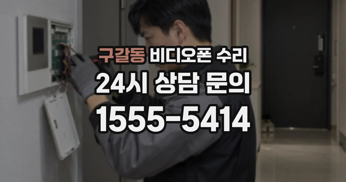 구갈동 비디오폰 수리