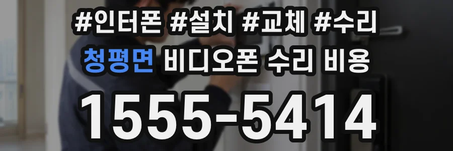 청평면 비디오폰 수리 비용