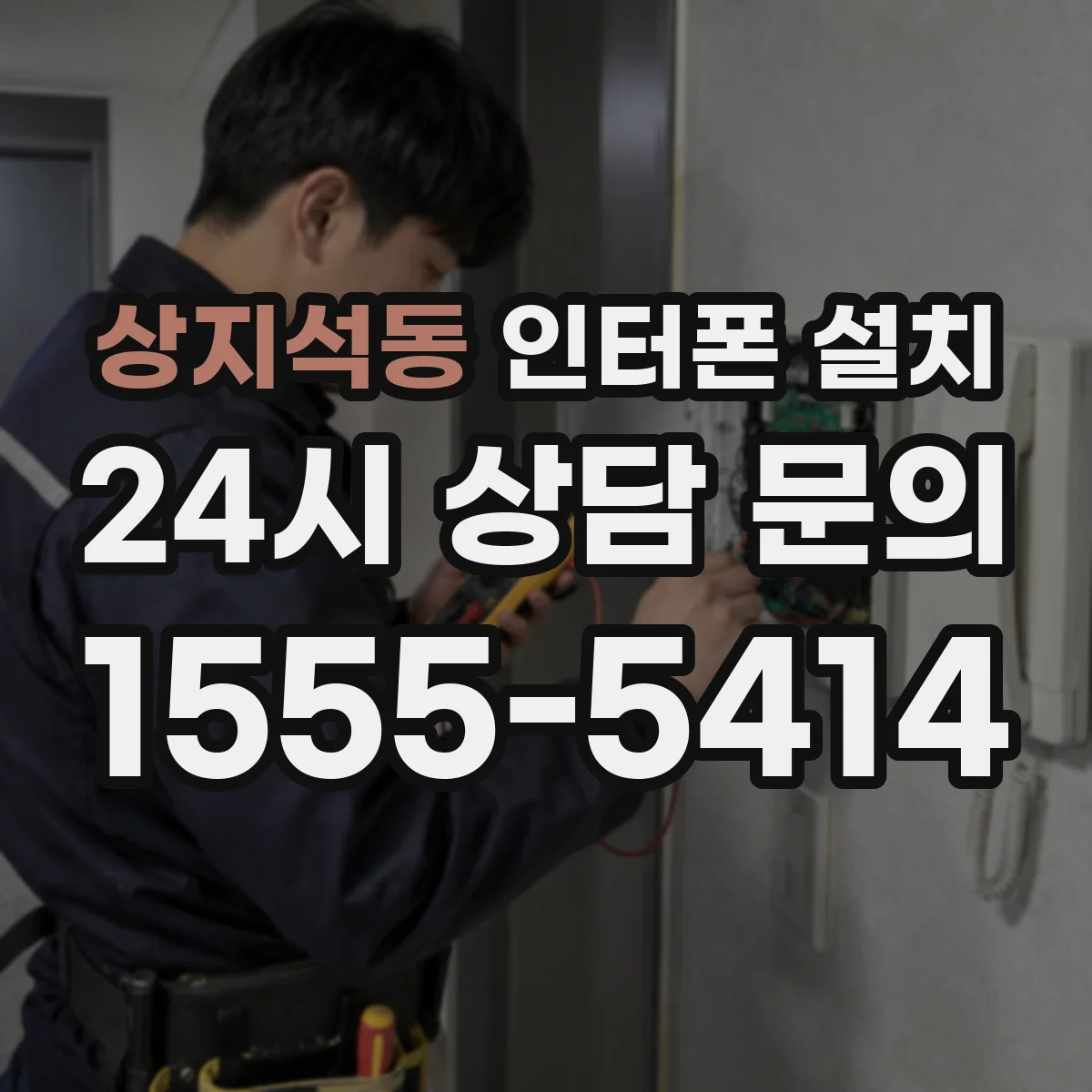 상지석동 인터폰 설치