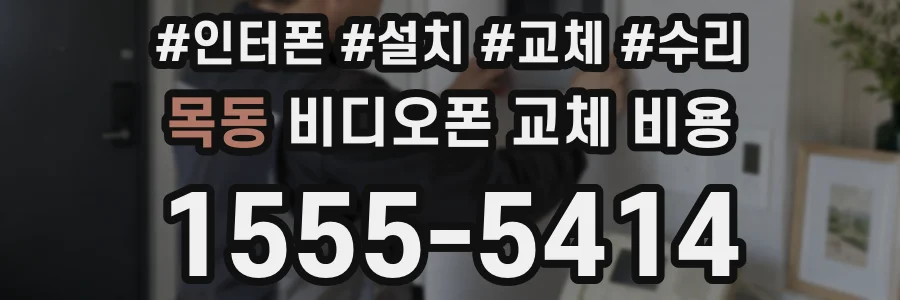 목동 비디오폰 교체 비용