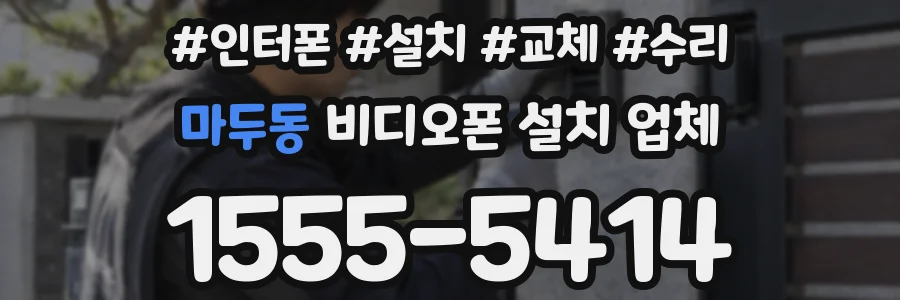 마두동 비디오폰 설치 업체