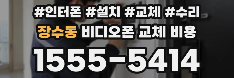 장수동 비디오폰 교체 비용