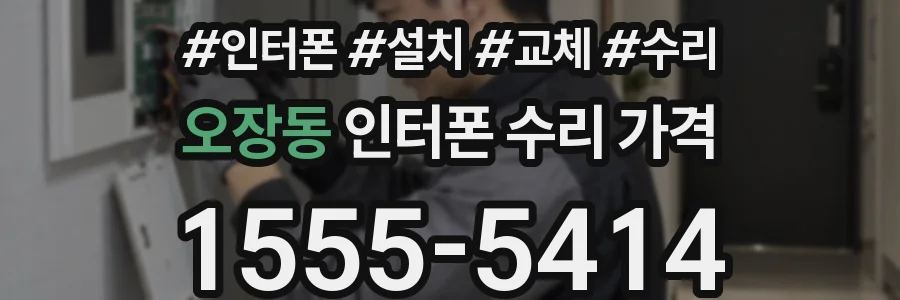 오장동 인터폰 수리 가격
