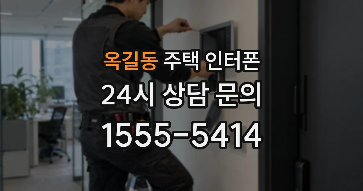 옥길동 주택 인터폰
