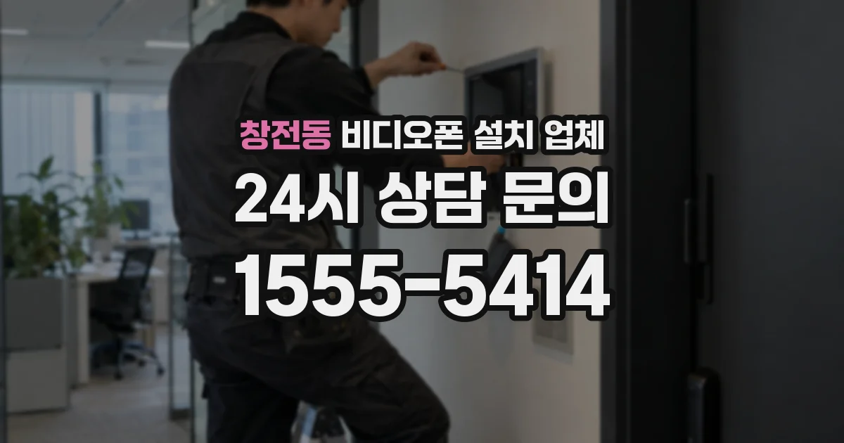 창전동 비디오폰 설치 업체