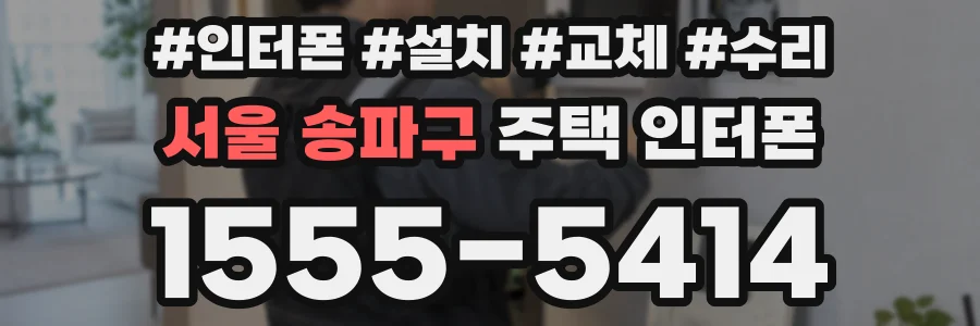 서울 송파구 주택 인터폰