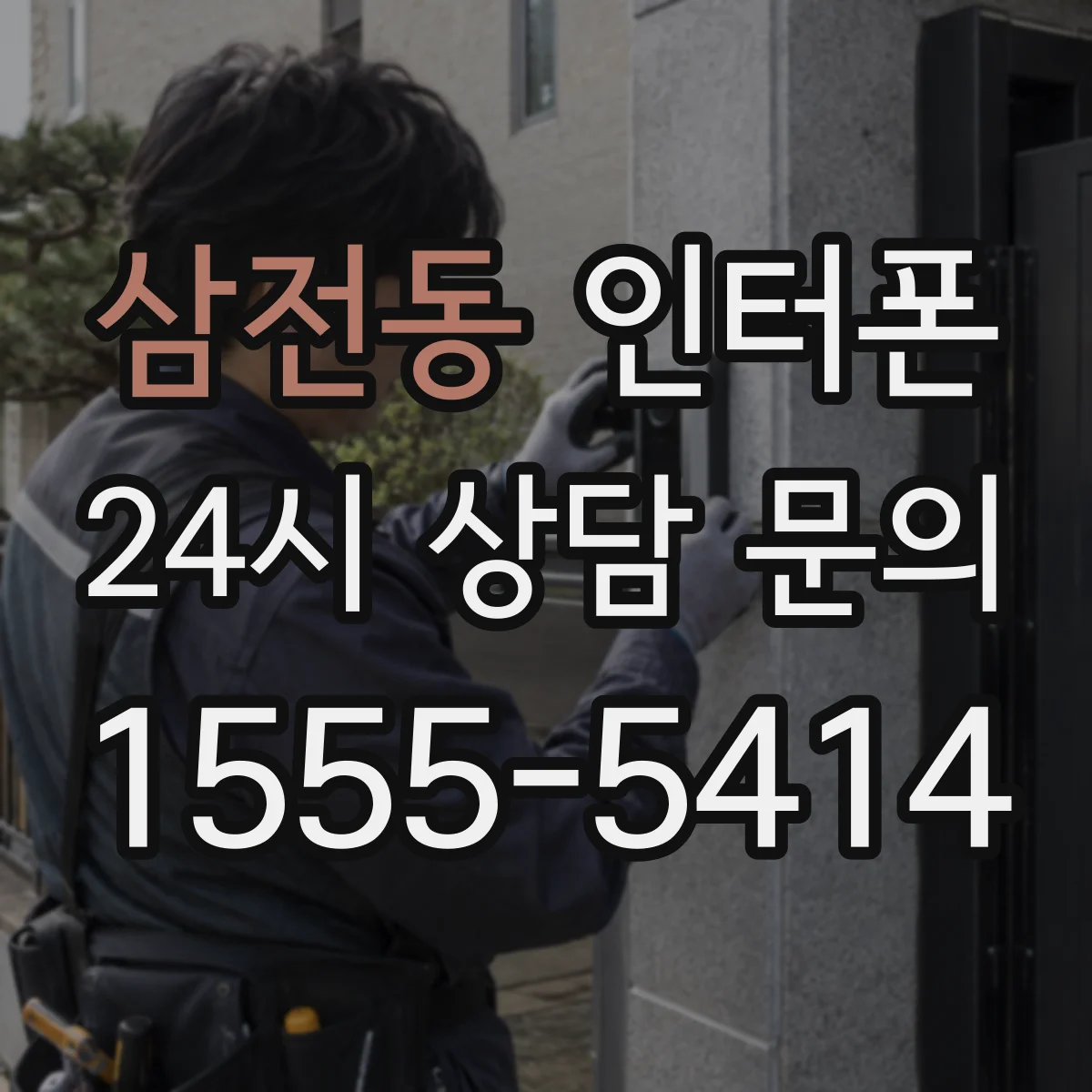 삼전동 인터폰