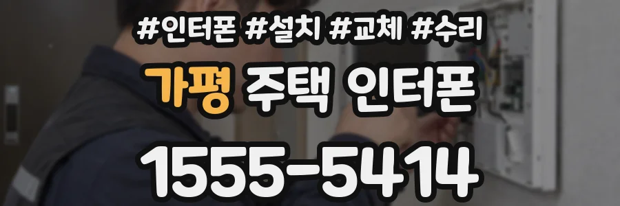 가평 주택 인터폰