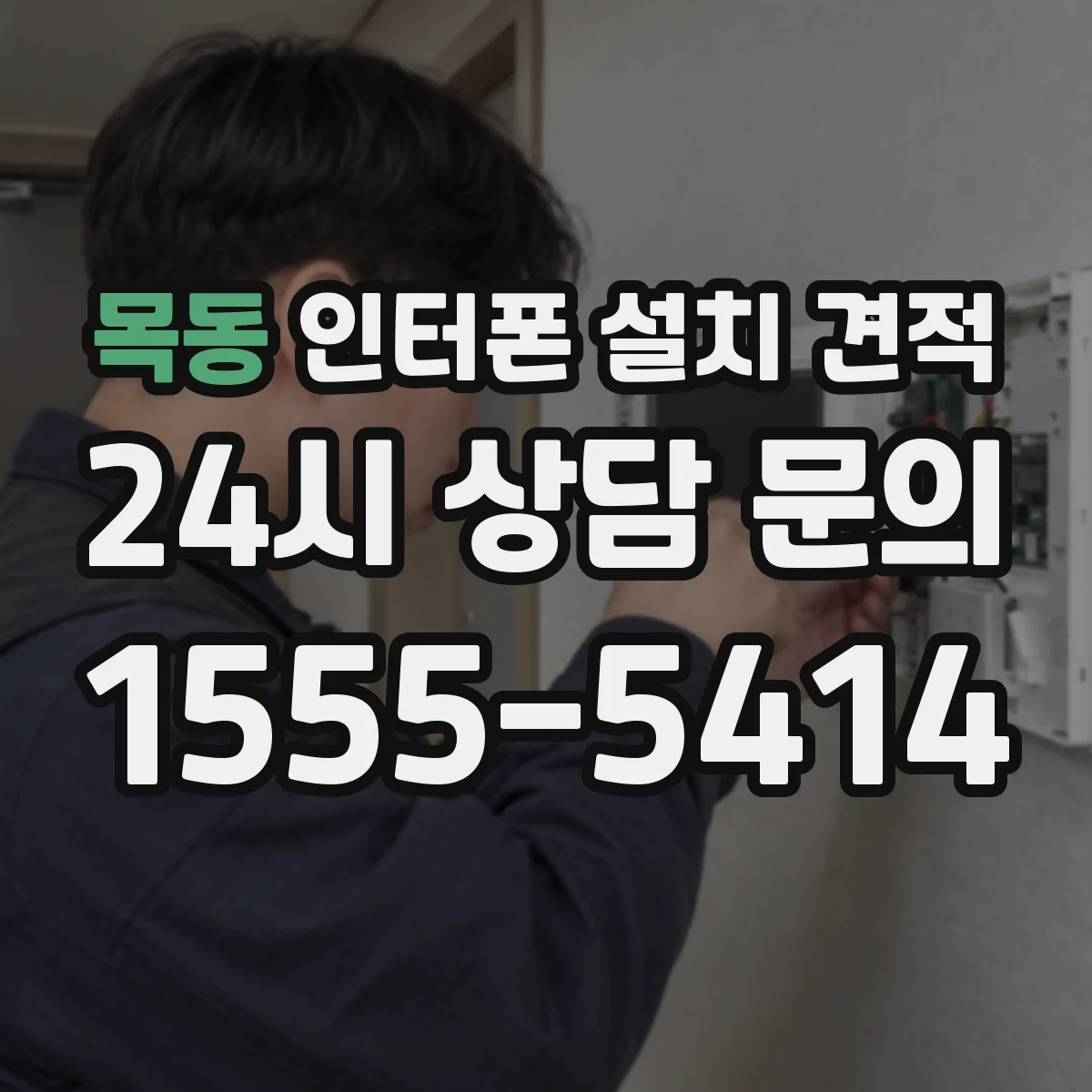 목동 인터폰 설치 견적