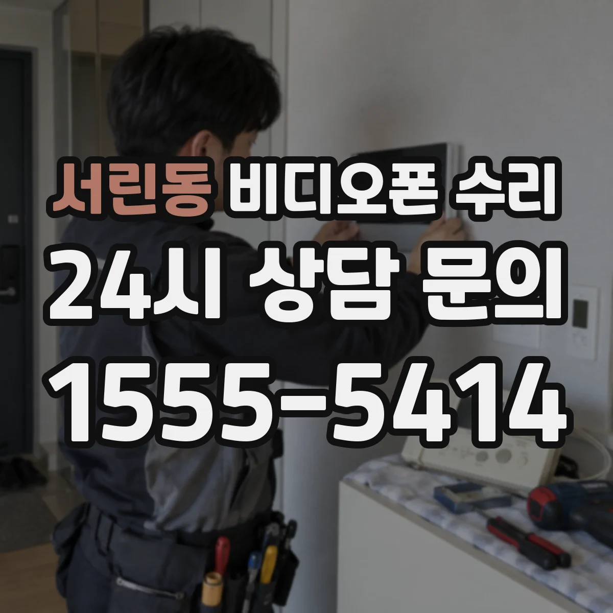 서린동 비디오폰 수리