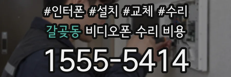 갈곶동 비디오폰 수리 비용