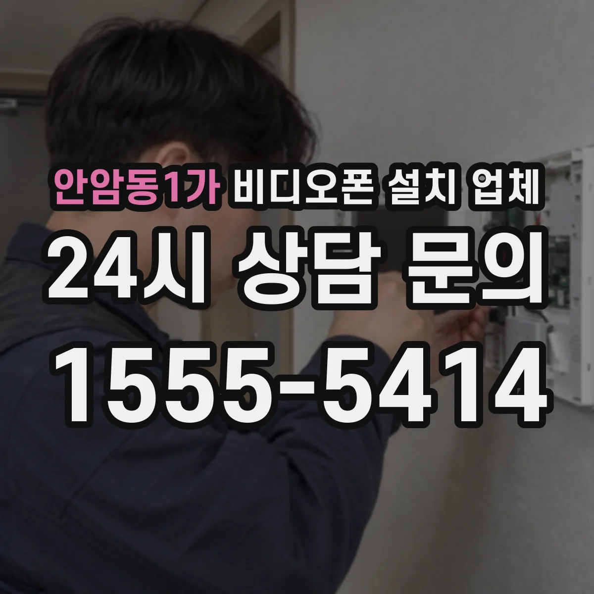 안암동1가 비디오폰 설치 업체
