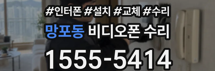 망포동 비디오폰 수리