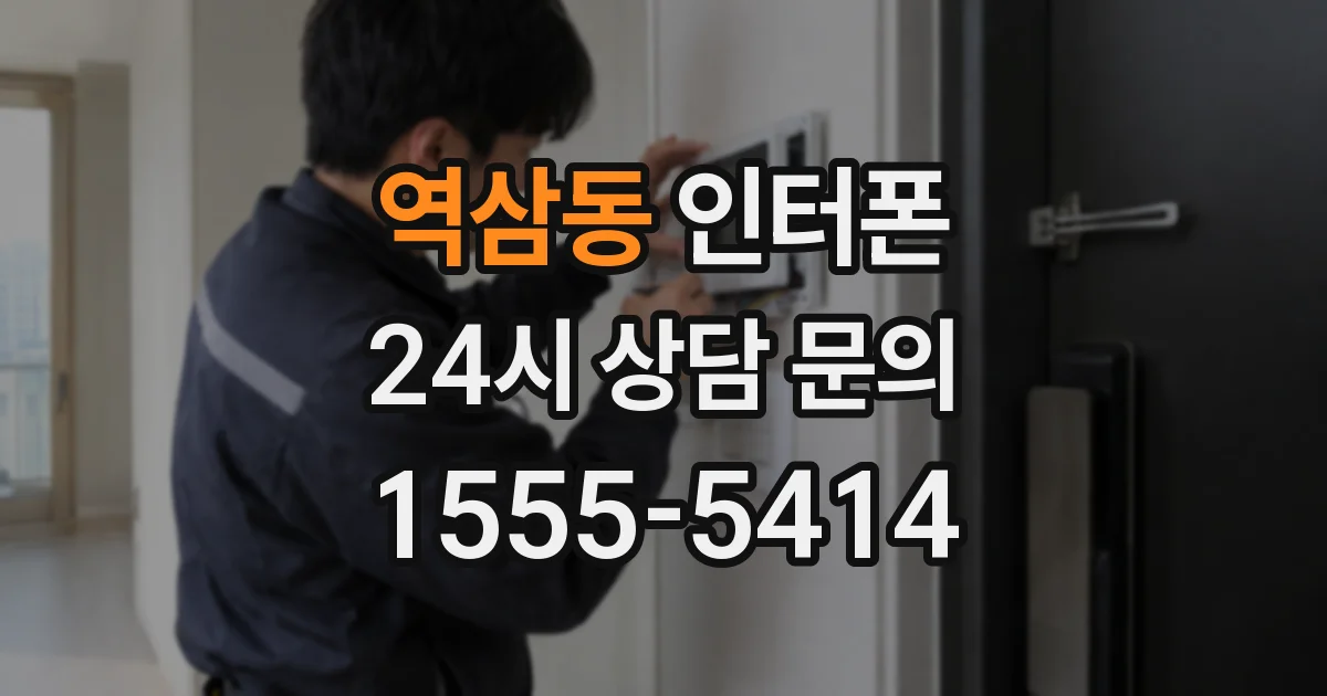 역삼동 인터폰
