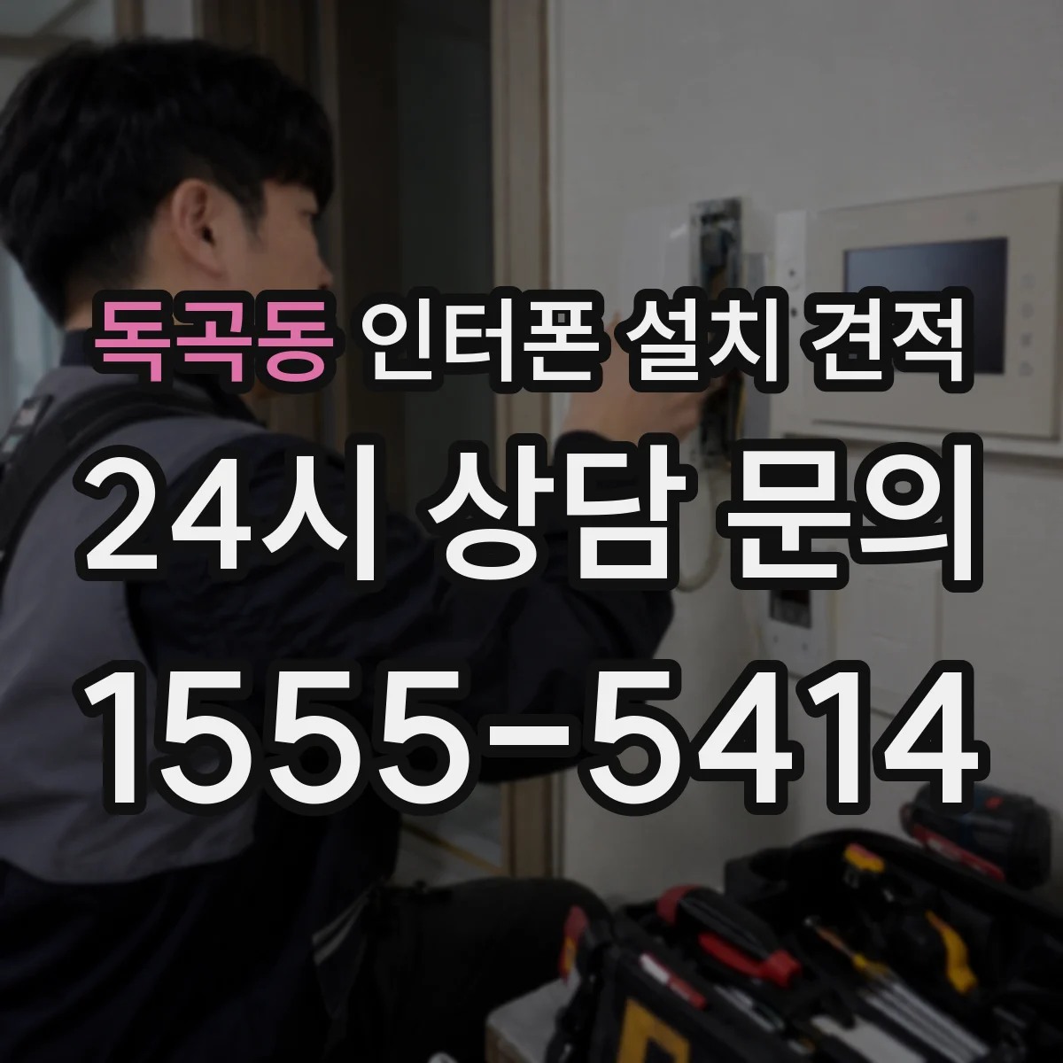 독곡동 인터폰 설치 견적