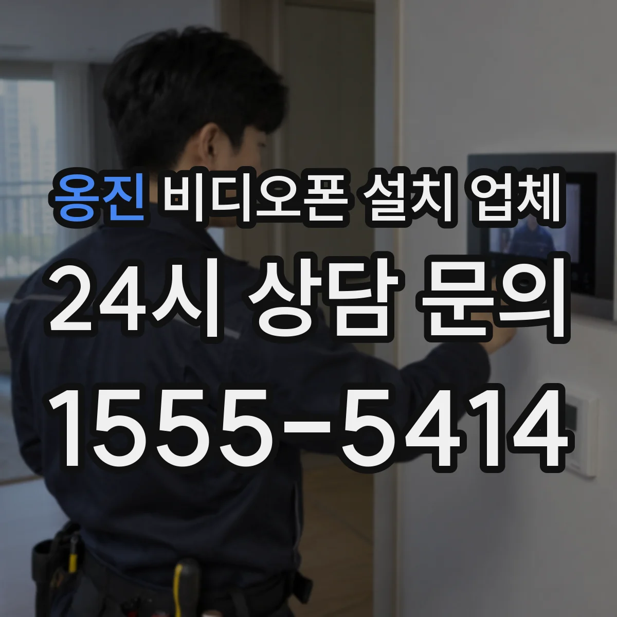 옹진 비디오폰 설치 업체