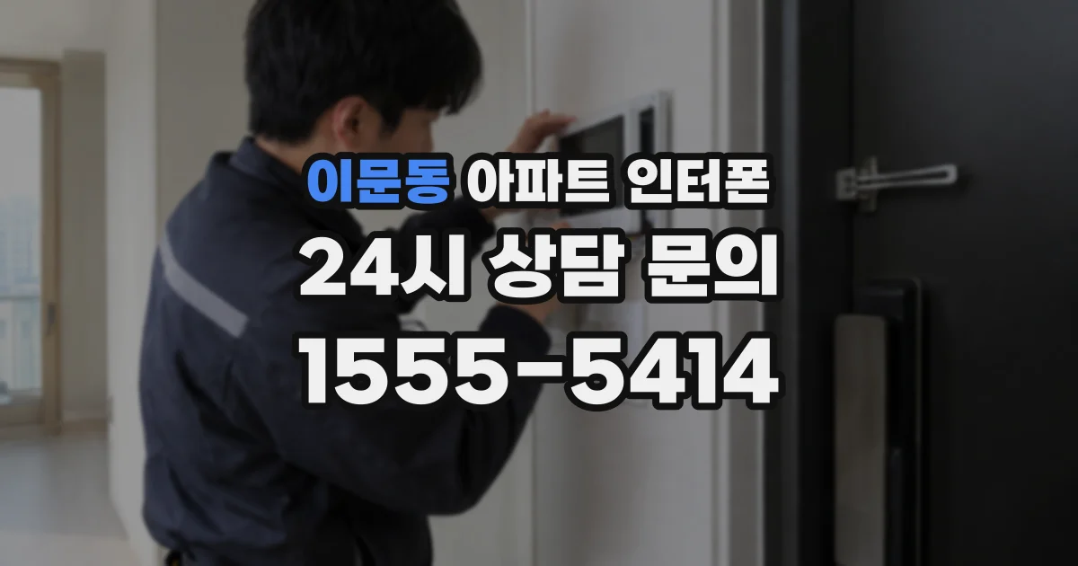 이문동 아파트 인터폰