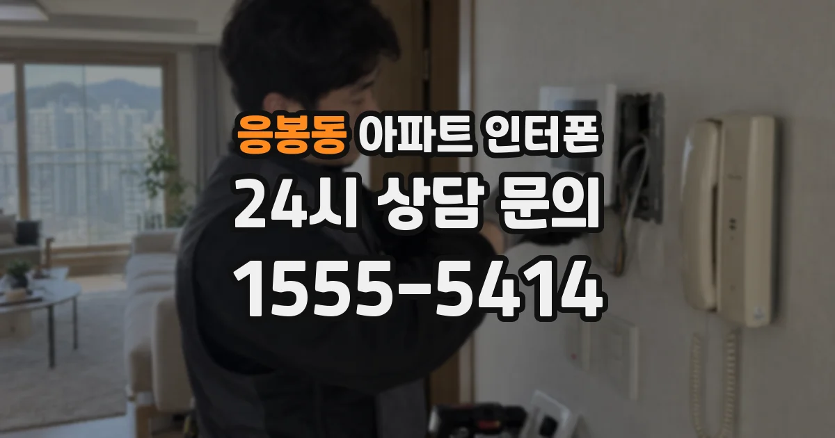 응봉동 아파트 인터폰