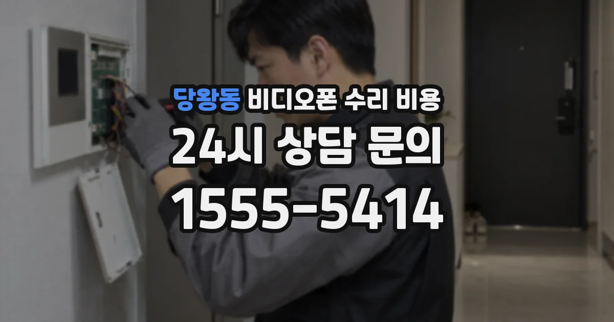 당왕동 비디오폰 수리 비용