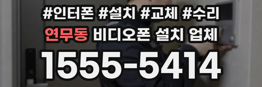 연무동 비디오폰 설치 업체