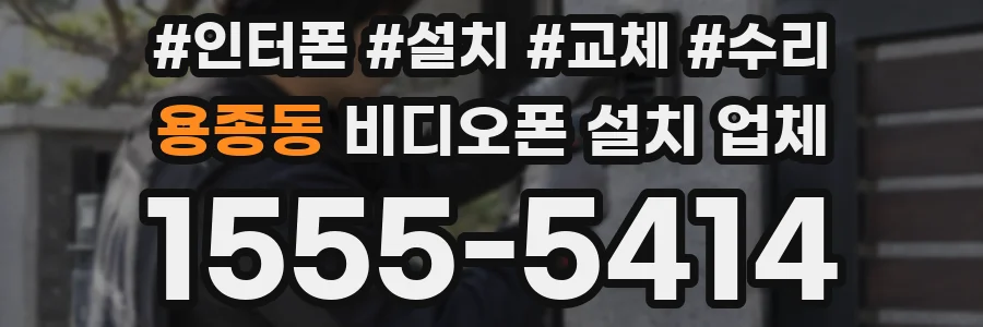 용종동 비디오폰 설치 업체