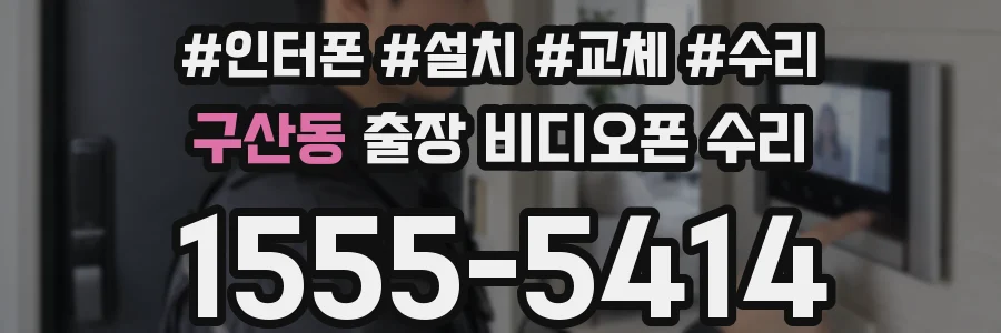 구산동 출장 비디오폰 수리