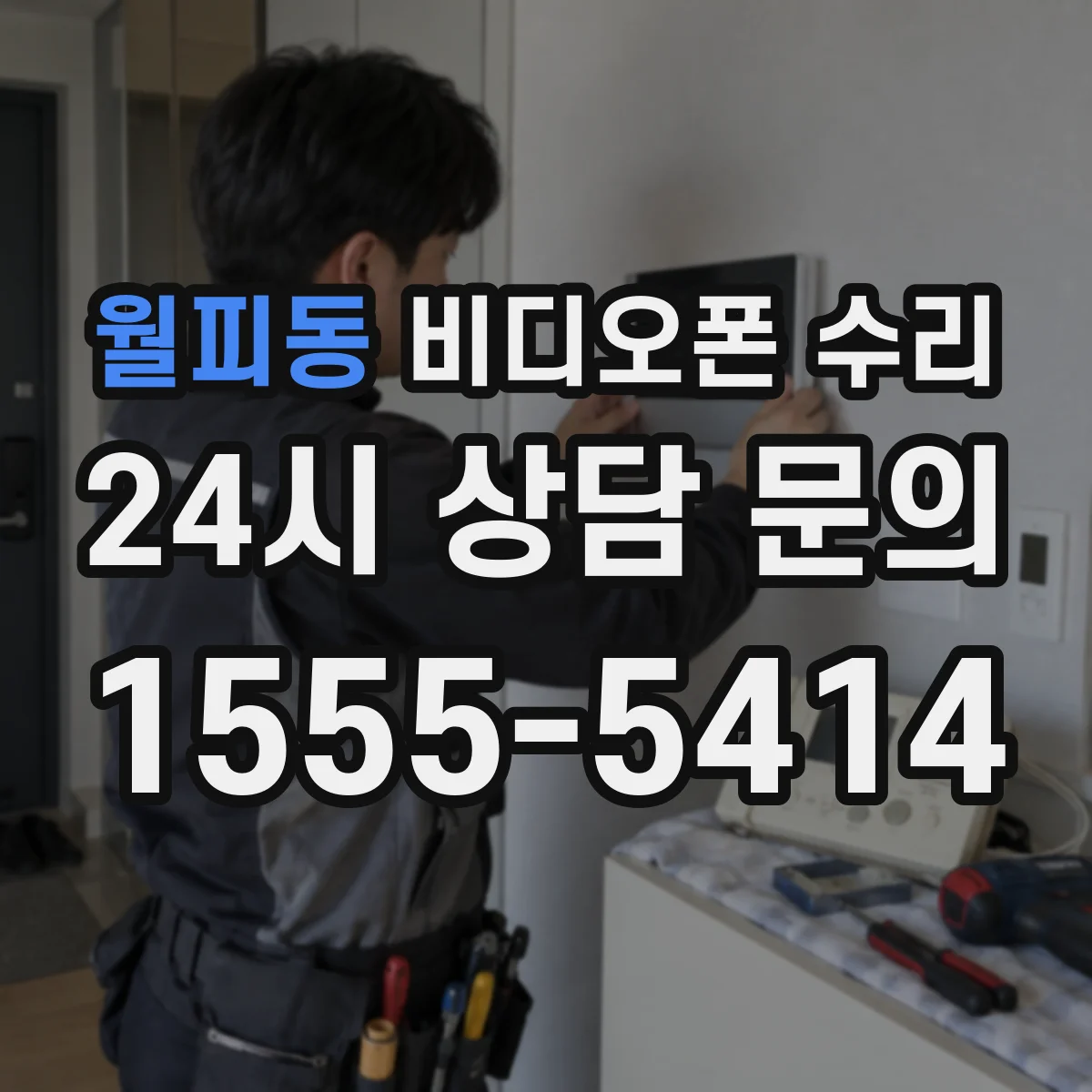 월피동 비디오폰 수리