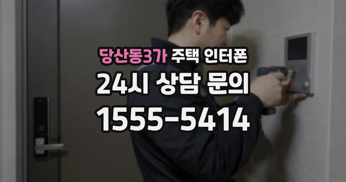 당산동3가 주택 인터폰