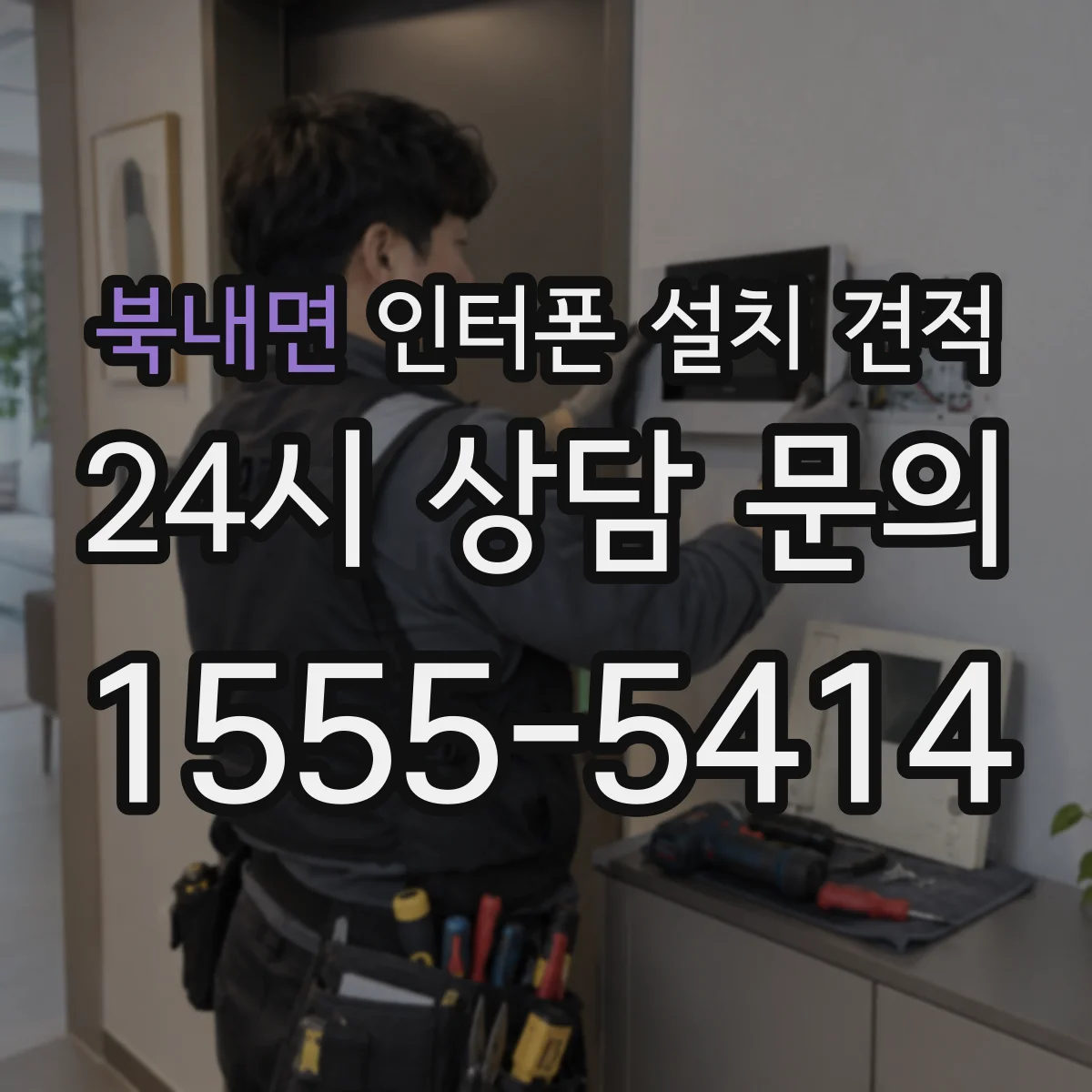 북내면 인터폰 설치 견적