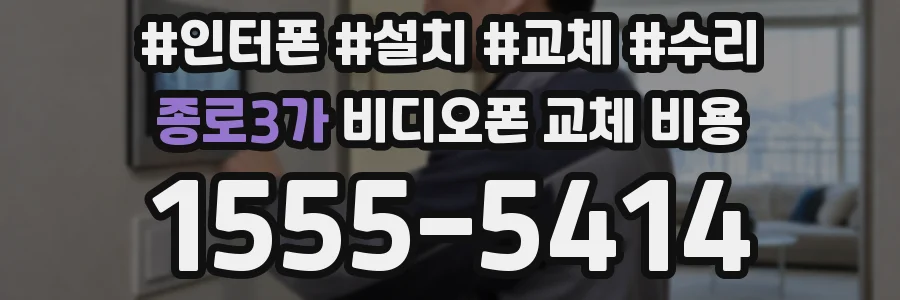 종로3가 비디오폰 교체 비용