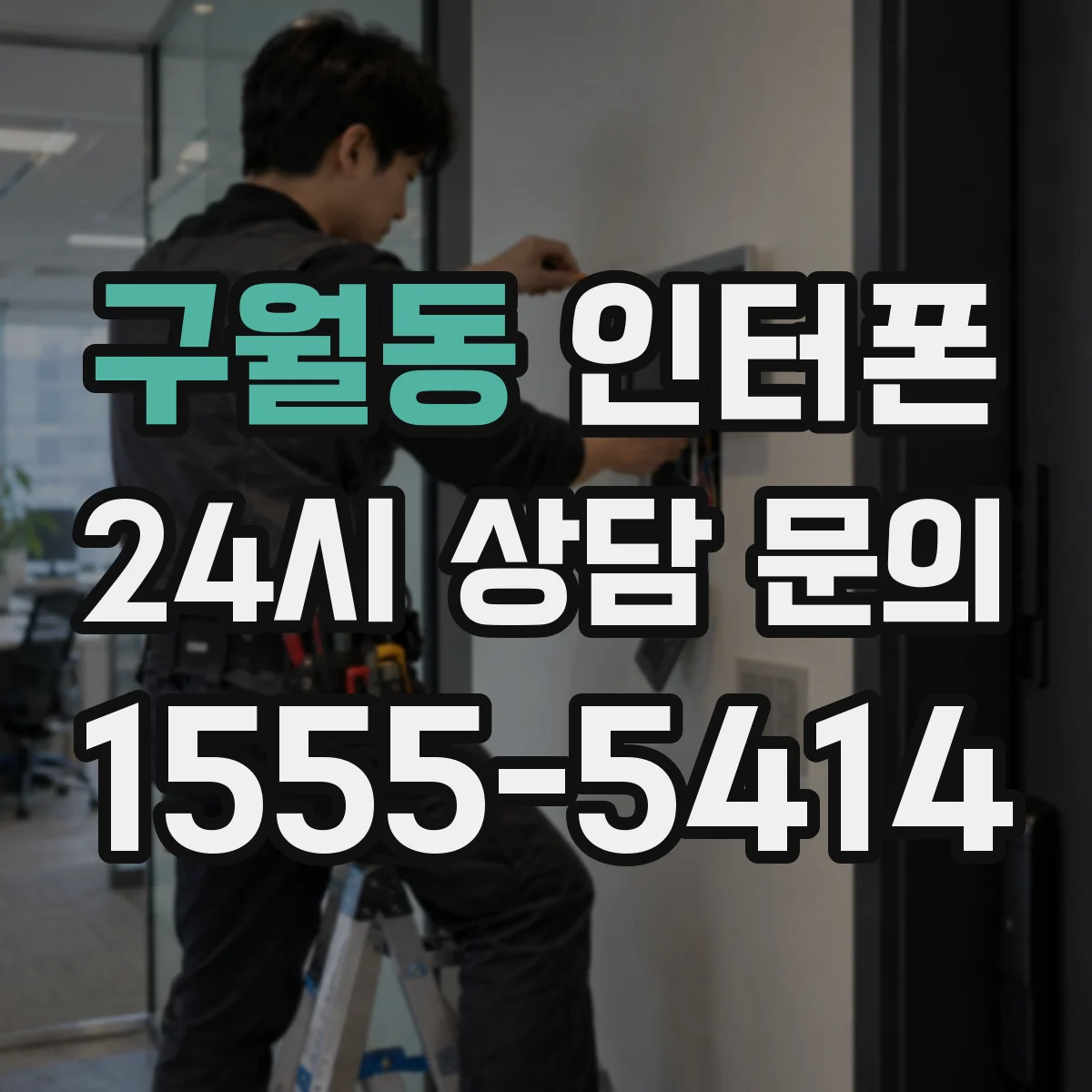 구월동 인터폰