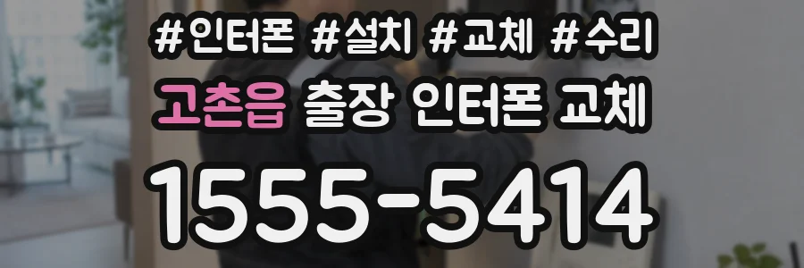 고촌읍 출장 인터폰 교체