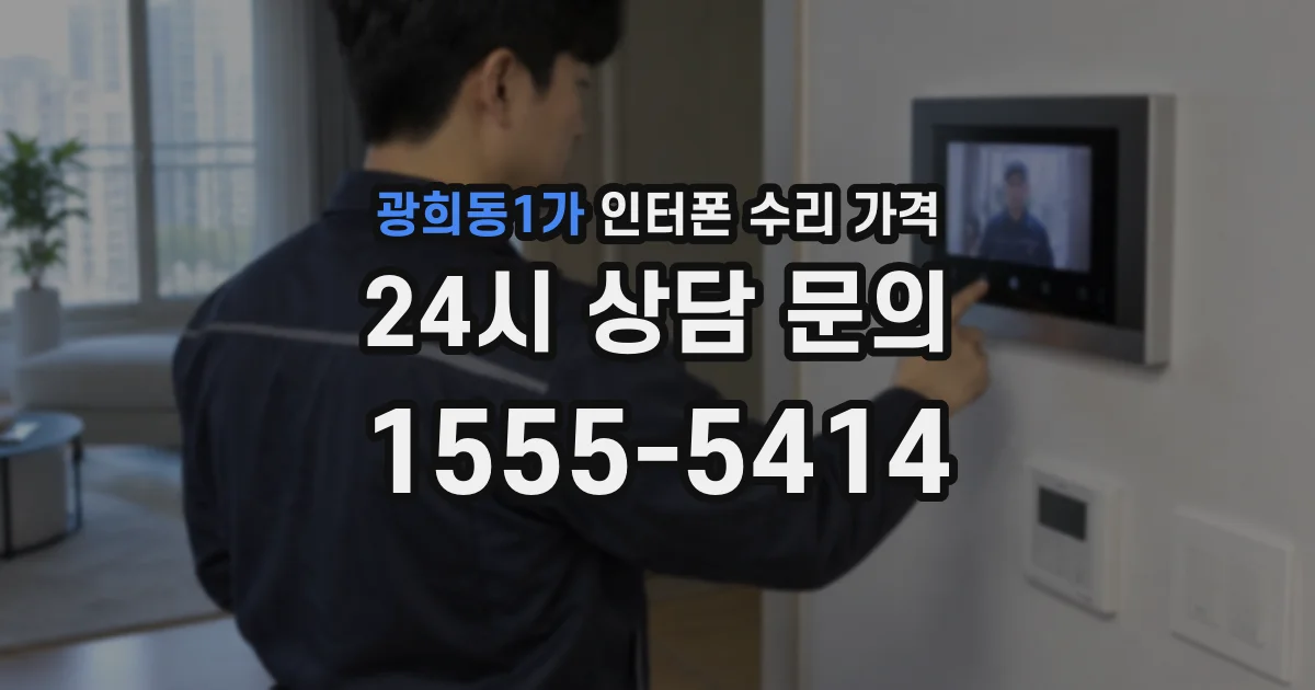 광희동1가 인터폰 수리 가격