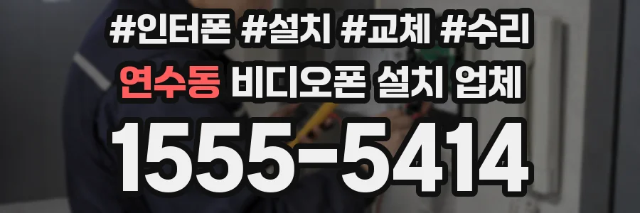 연수동 비디오폰 설치 업체