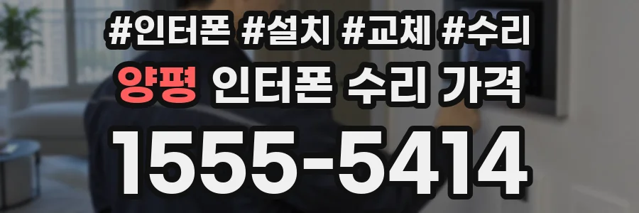 양평 인터폰 수리 가격