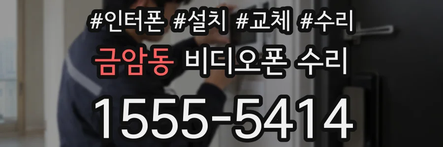 금암동 비디오폰 수리
