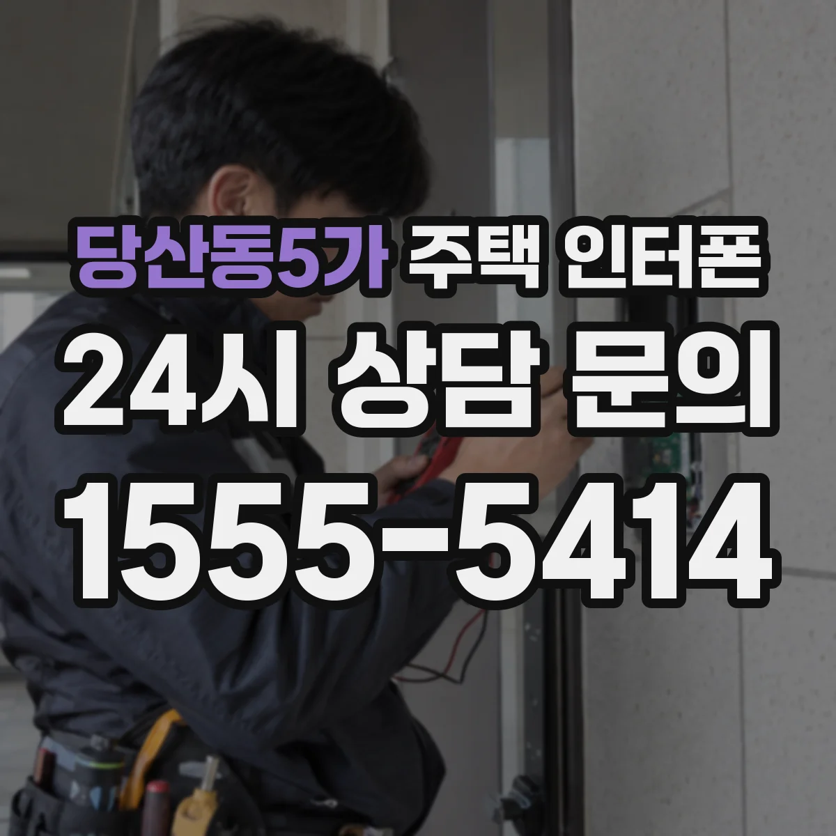 당산동5가 주택 인터폰