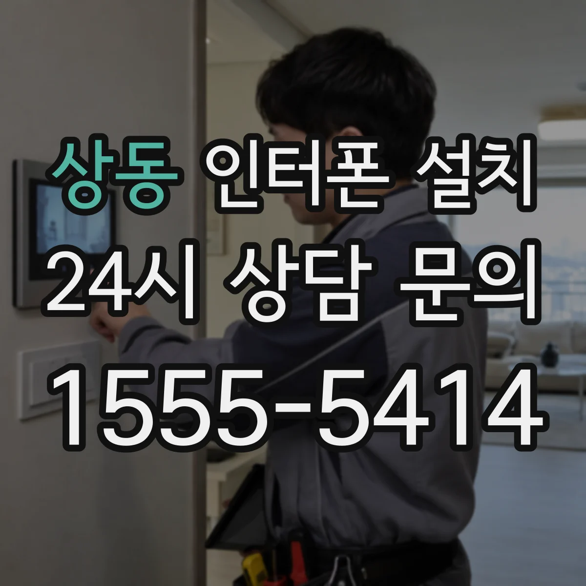 상동 인터폰 설치