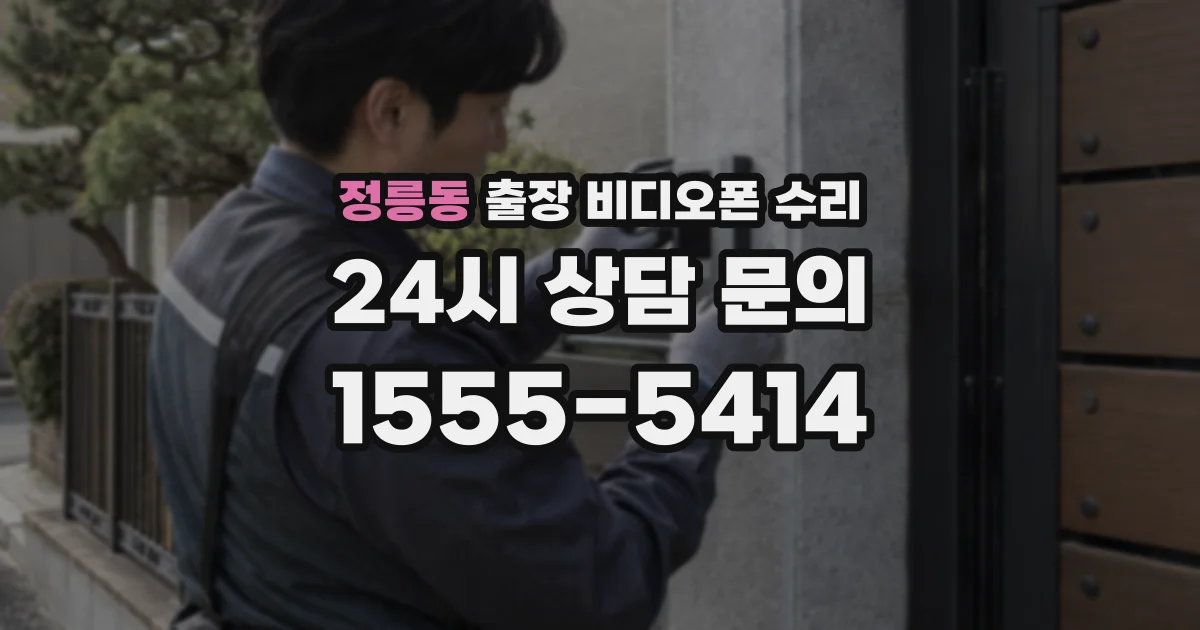 정릉동 출장 비디오폰 수리