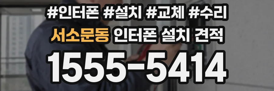 서소문동 인터폰 설치 견적